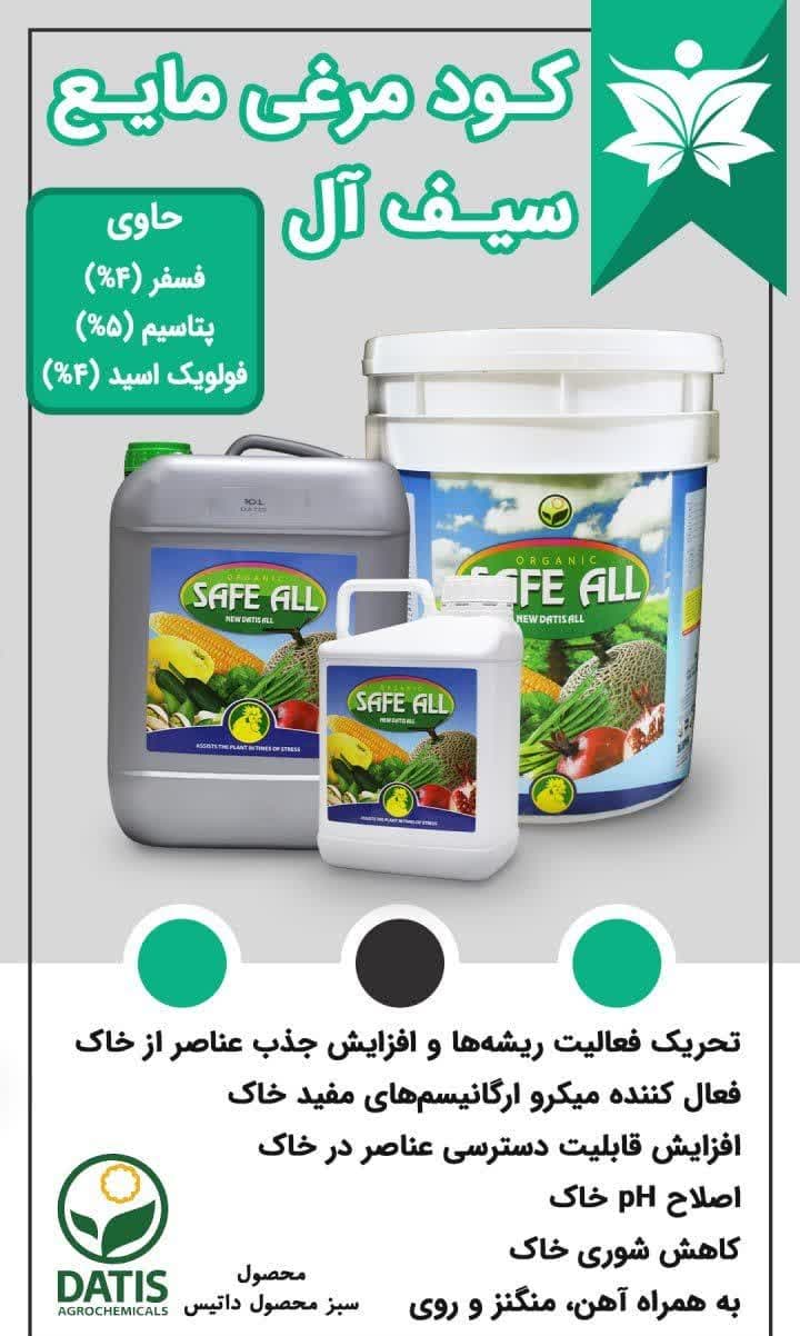 کود مرغی مایع سیف آل داتیس