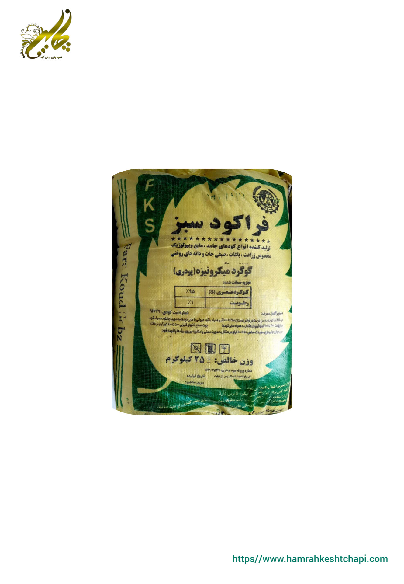 گوگرد میکرونیزه پودری فراکود سبز