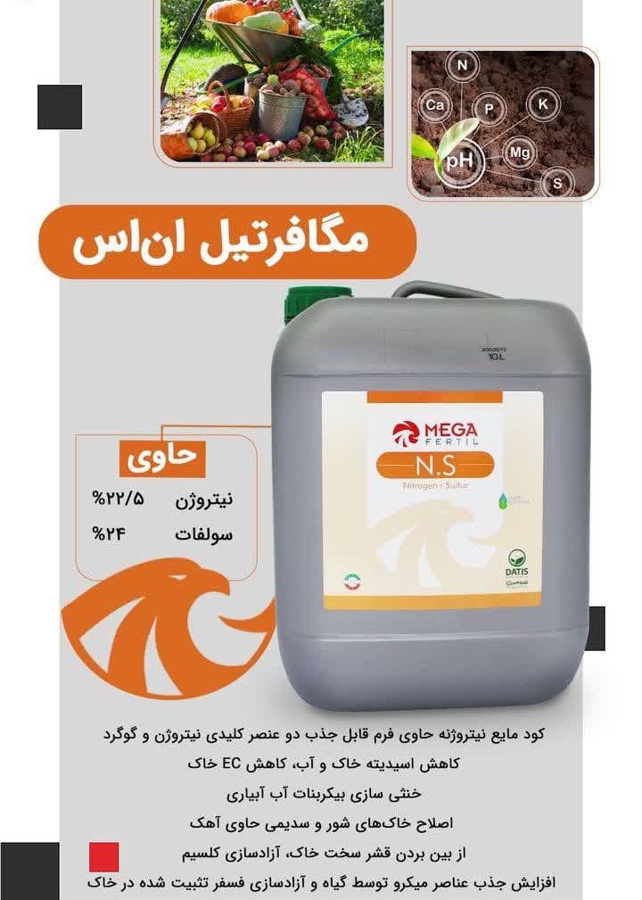 کود مایع مگافرتیل (N.S) ان اس 