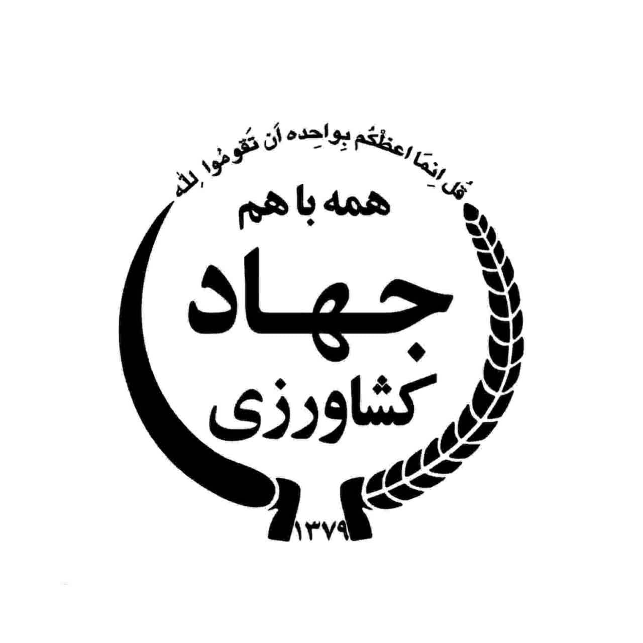 وزارت جهاد کشاورزی